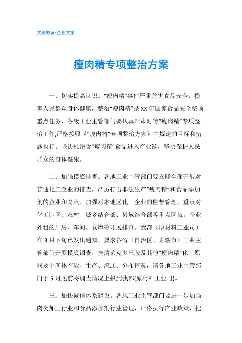 瘦肉精专项整治方案.doc_第1页