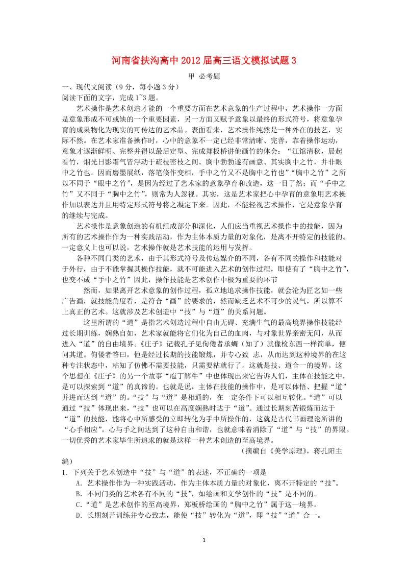 河南省扶沟高中高三语文模拟试题3_第1页