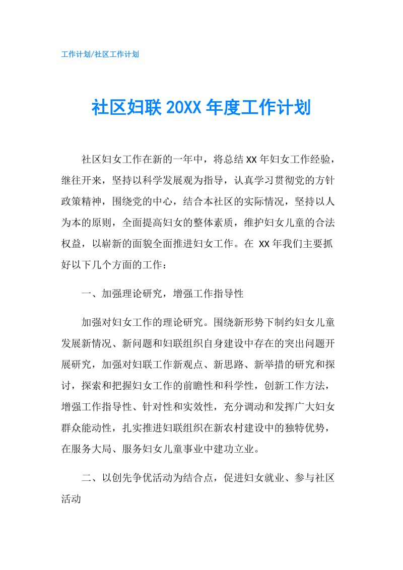 社区妇联20XX年度工作计划.doc_第1页