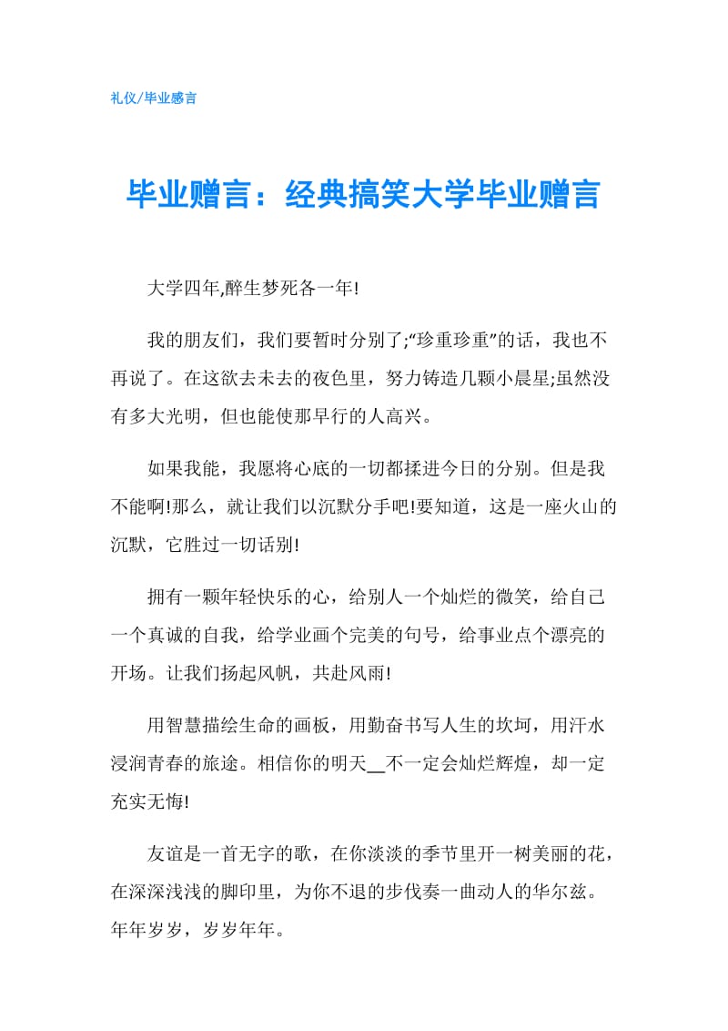 毕业赠言：经典搞笑大学毕业赠言.doc_第1页