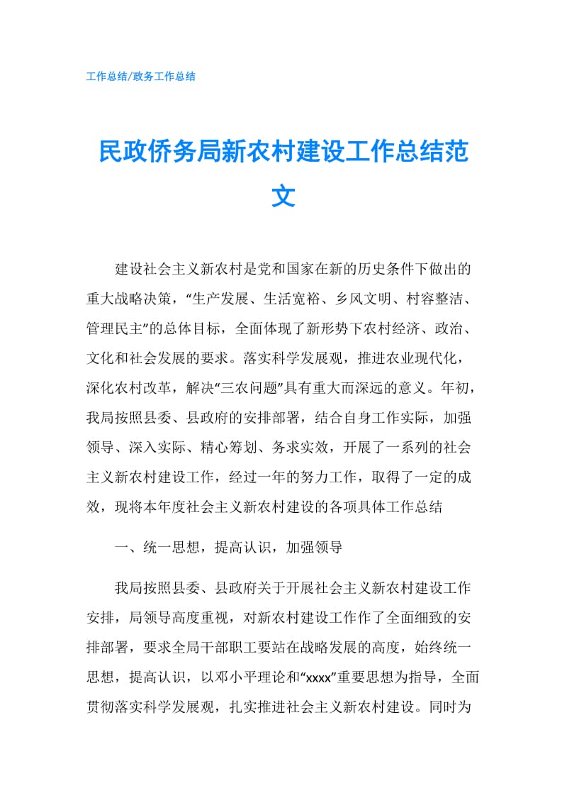 民政侨务局新农村建设工作总结范文.doc_第1页