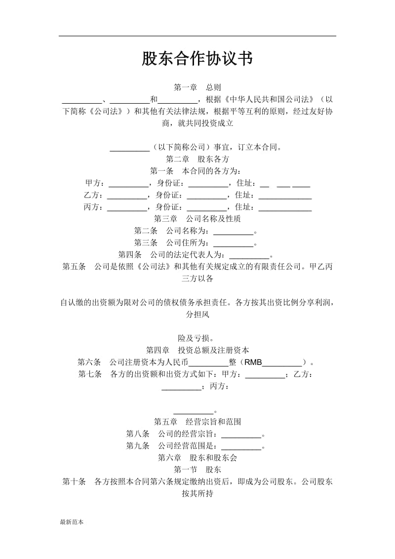 股东合作协议书 (2).doc_第1页