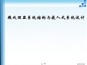 微處理器系統(tǒng)結(jié)構(gòu)與嵌入式系統(tǒng)設(shè)計(jì)ppt課件