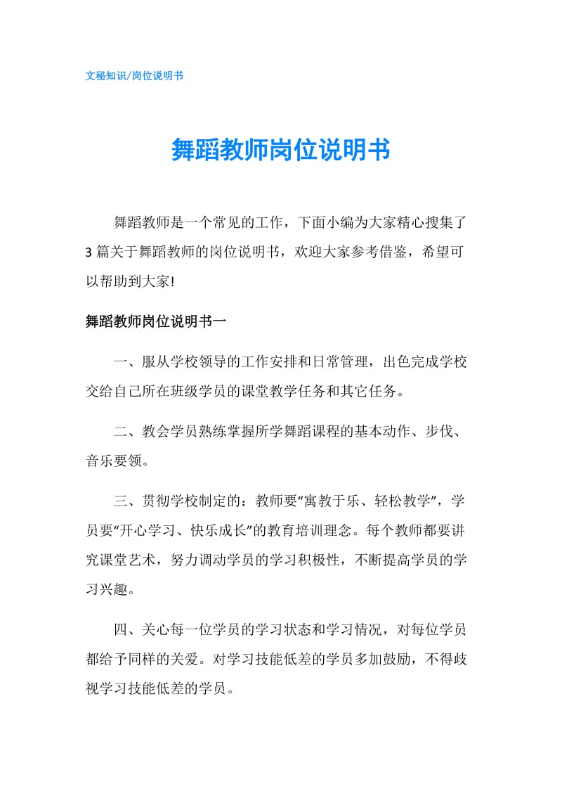 舞蹈教师岗位说明书.doc_第1页