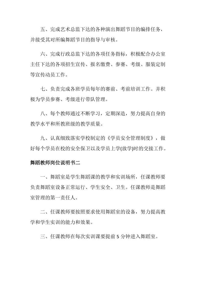 舞蹈教师岗位说明书.doc_第2页