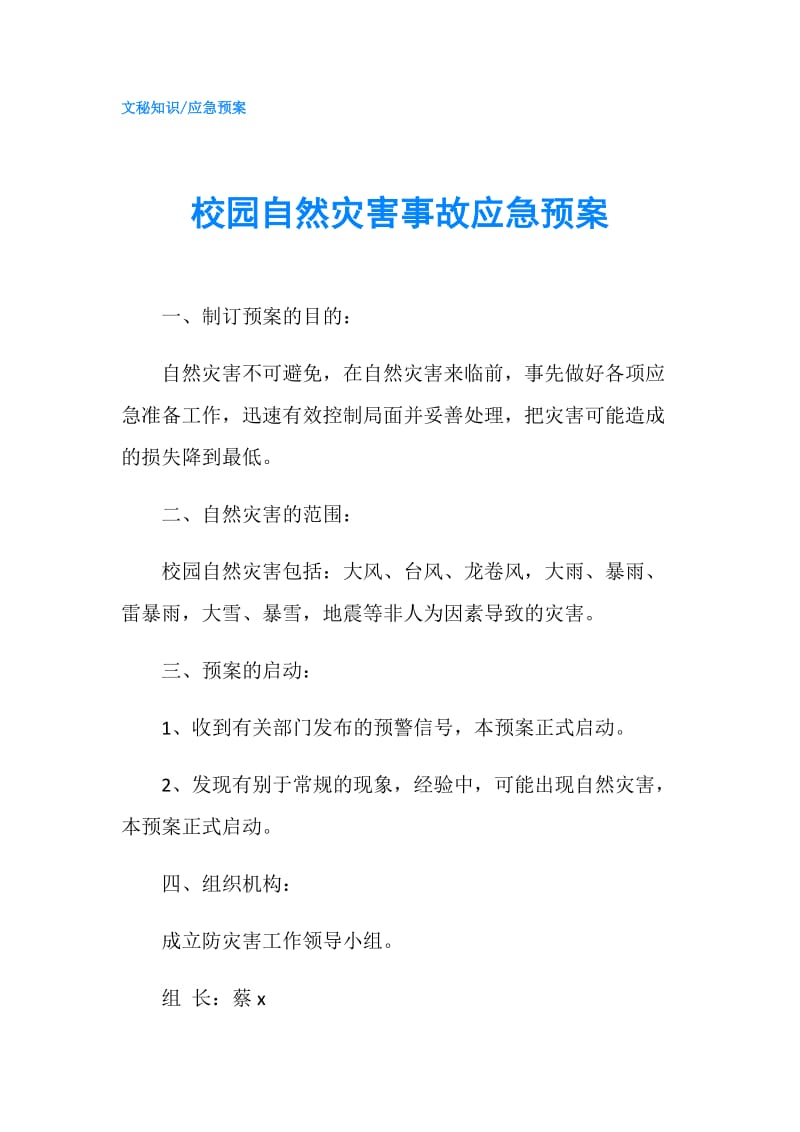 校园自然灾害事故应急预案.doc_第1页