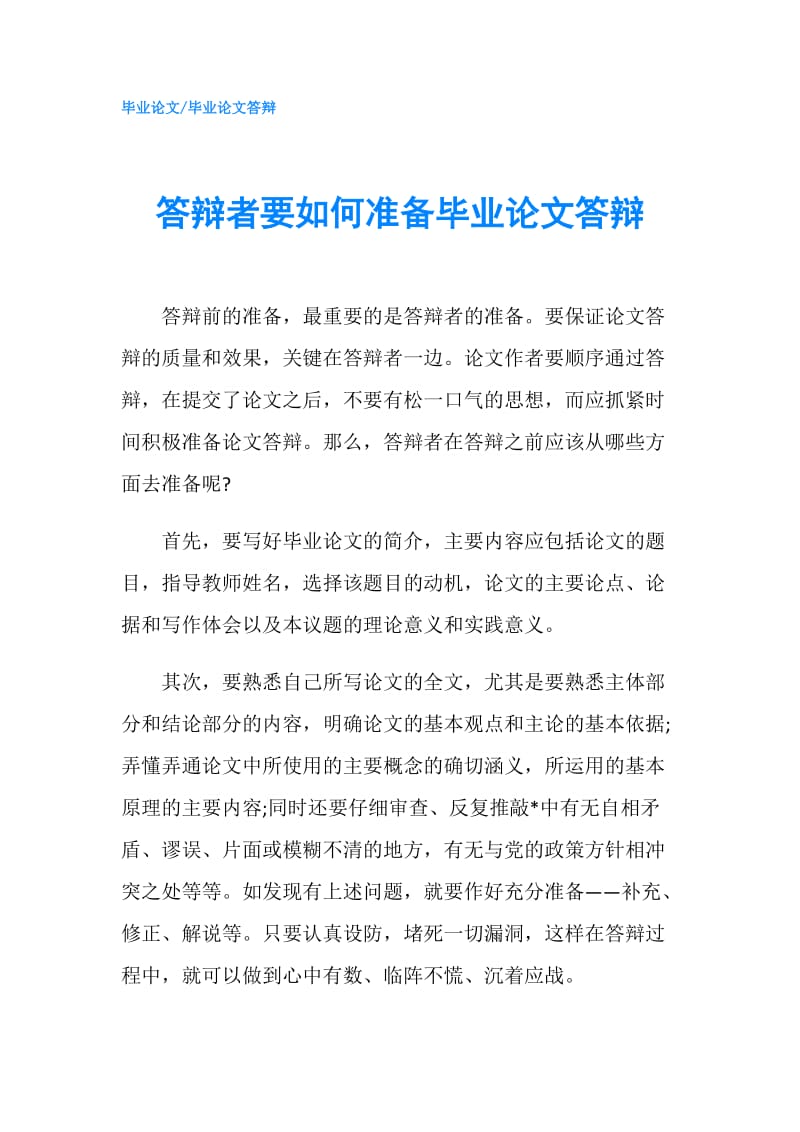 答辩者要如何准备毕业论文答辩.doc_第1页