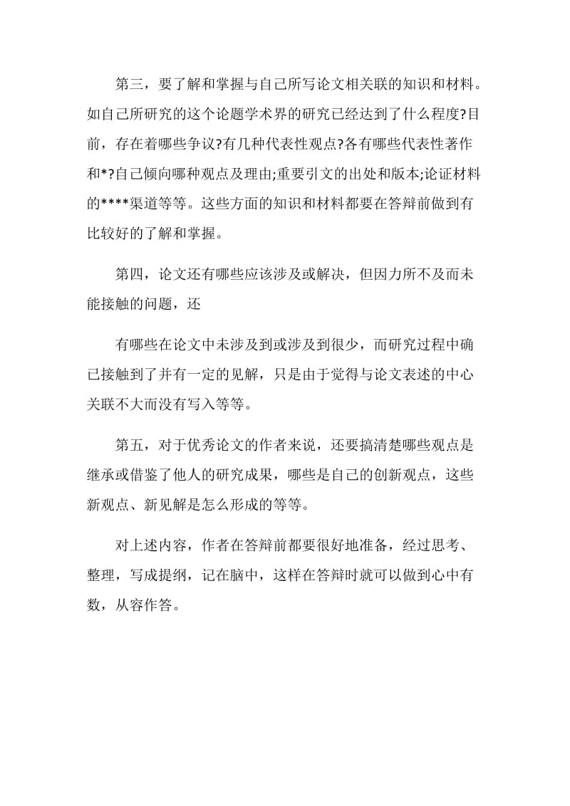 答辩者要如何准备毕业论文答辩.doc_第2页