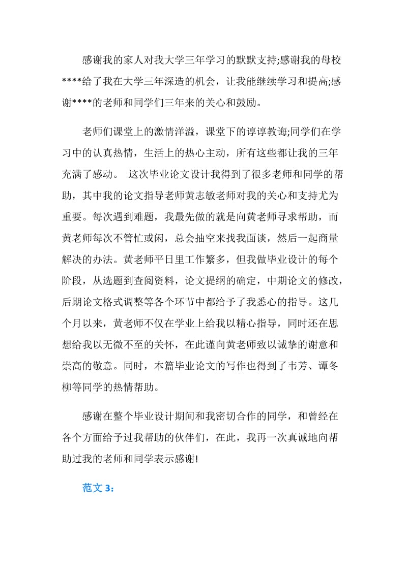 毕业论文之致谢范文.doc_第2页