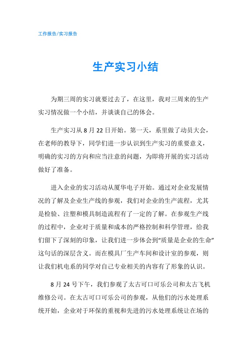 生产实习小结.doc_第1页