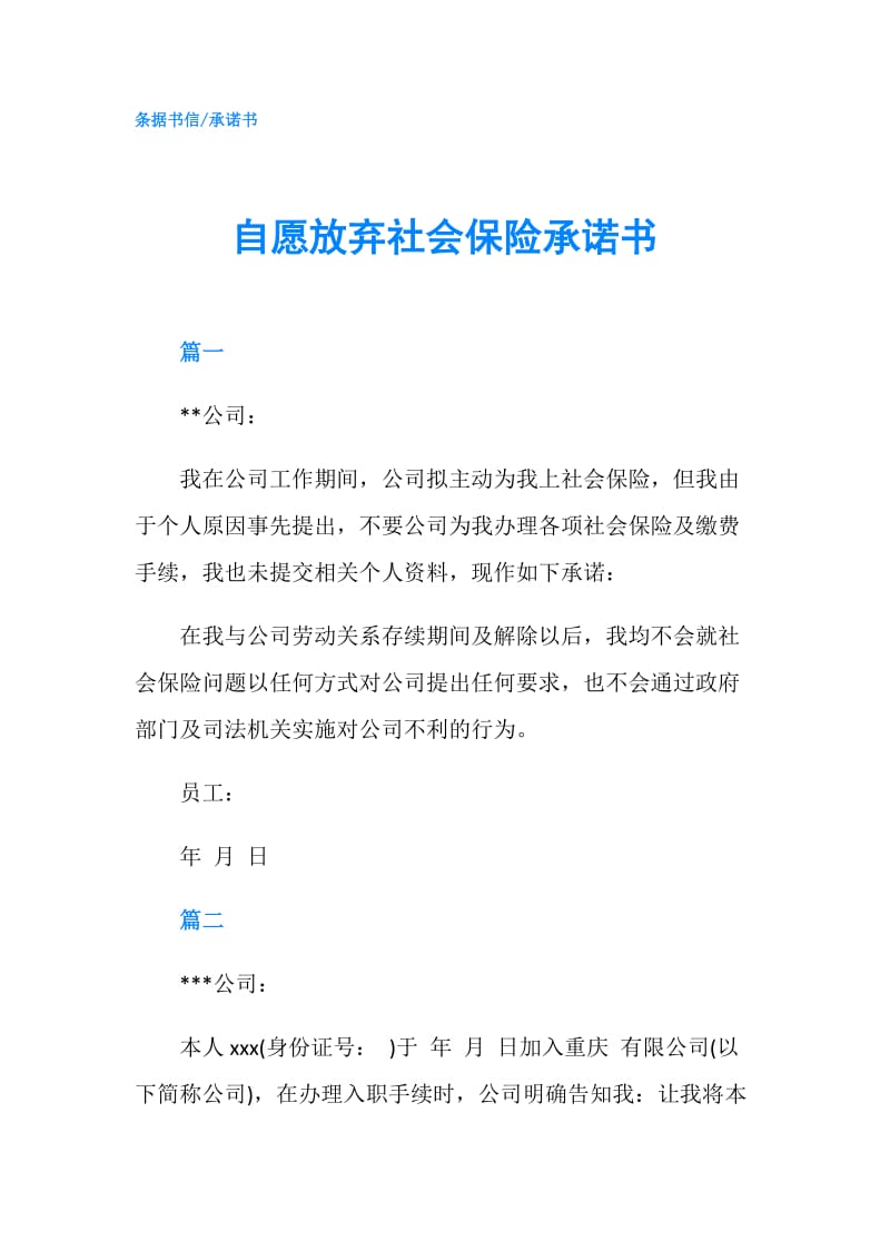 自愿放弃社会保险承诺书.doc_第1页