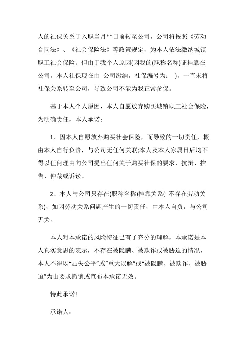 自愿放弃社会保险承诺书.doc_第2页