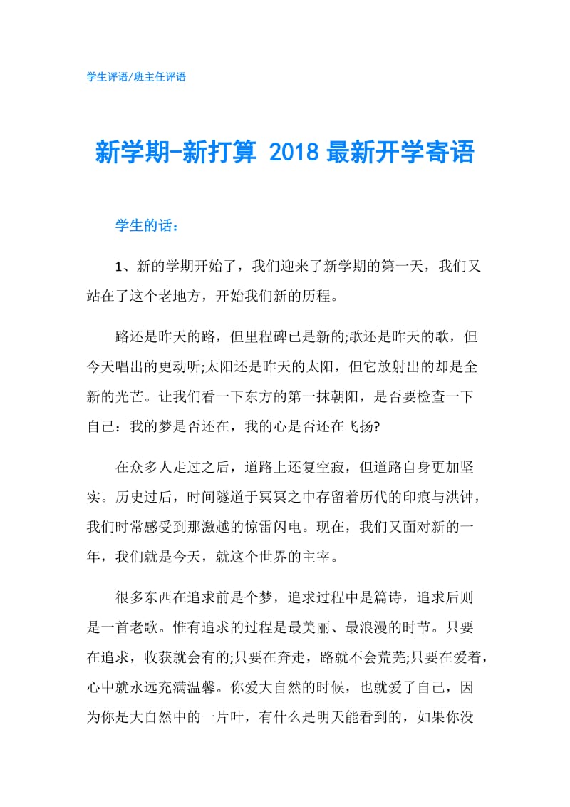 新学期-新打算 2018最新开学寄语.doc_第1页