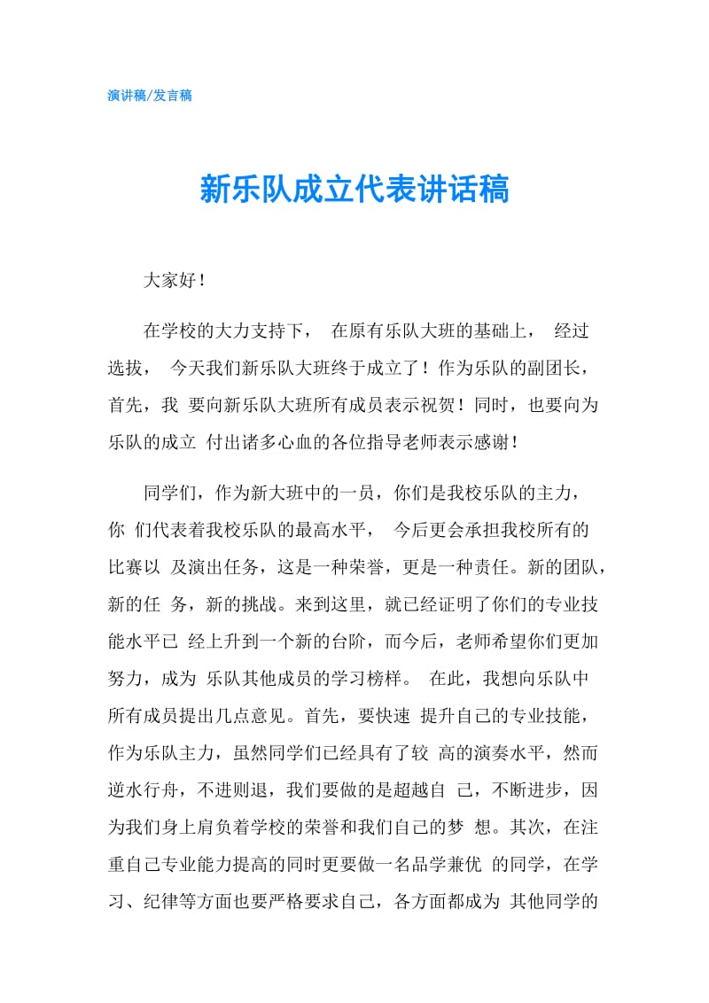 新乐队成立代表讲话稿.doc_第1页