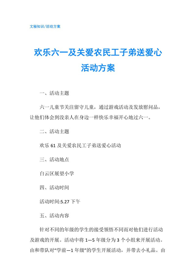 欢乐六一及关爱农民工子弟送爱心活动方案.doc_第1页