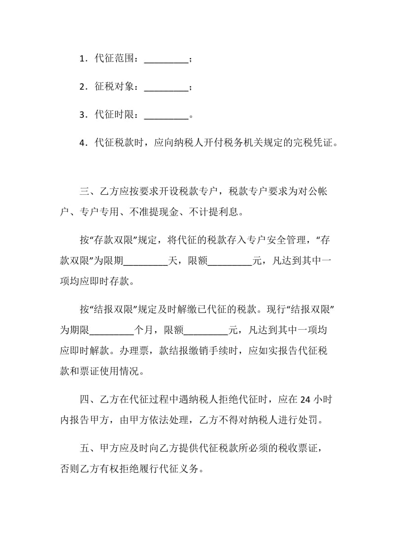 税收征收委托代理协议.doc_第2页