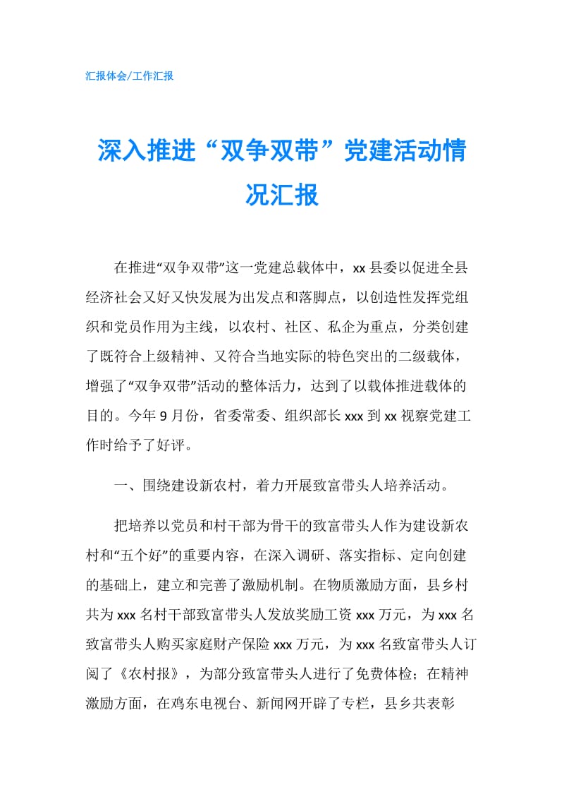 深入推进“双争双带”党建活动情况汇报.doc_第1页