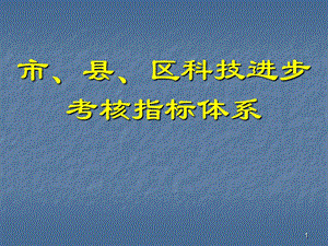 科技進(jìn)步考核指標(biāo)體系ppt課件