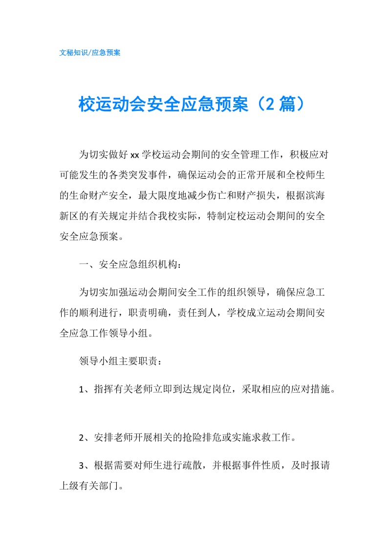 校运动会安全应急预案（2篇）.doc_第1页