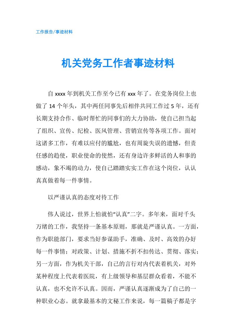 机关党务工作者事迹材料.doc_第1页