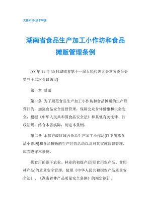 湖南省食品生产加工小作坊和食品摊贩管理条例.doc