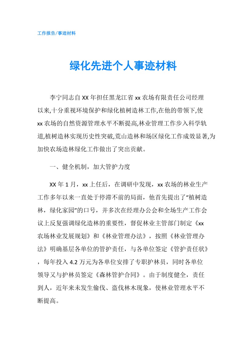 绿化先进个人事迹材料.doc_第1页