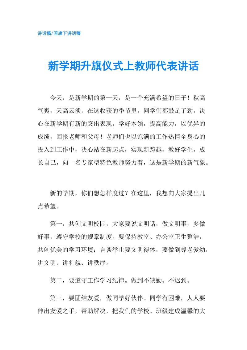 新学期升旗仪式上教师代表讲话.doc_第1页