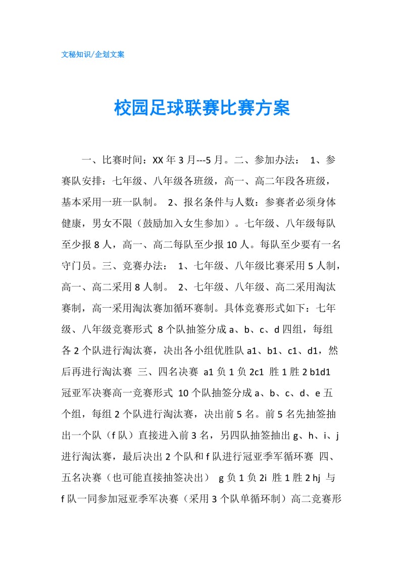 校园足球联赛比赛方案.doc_第1页