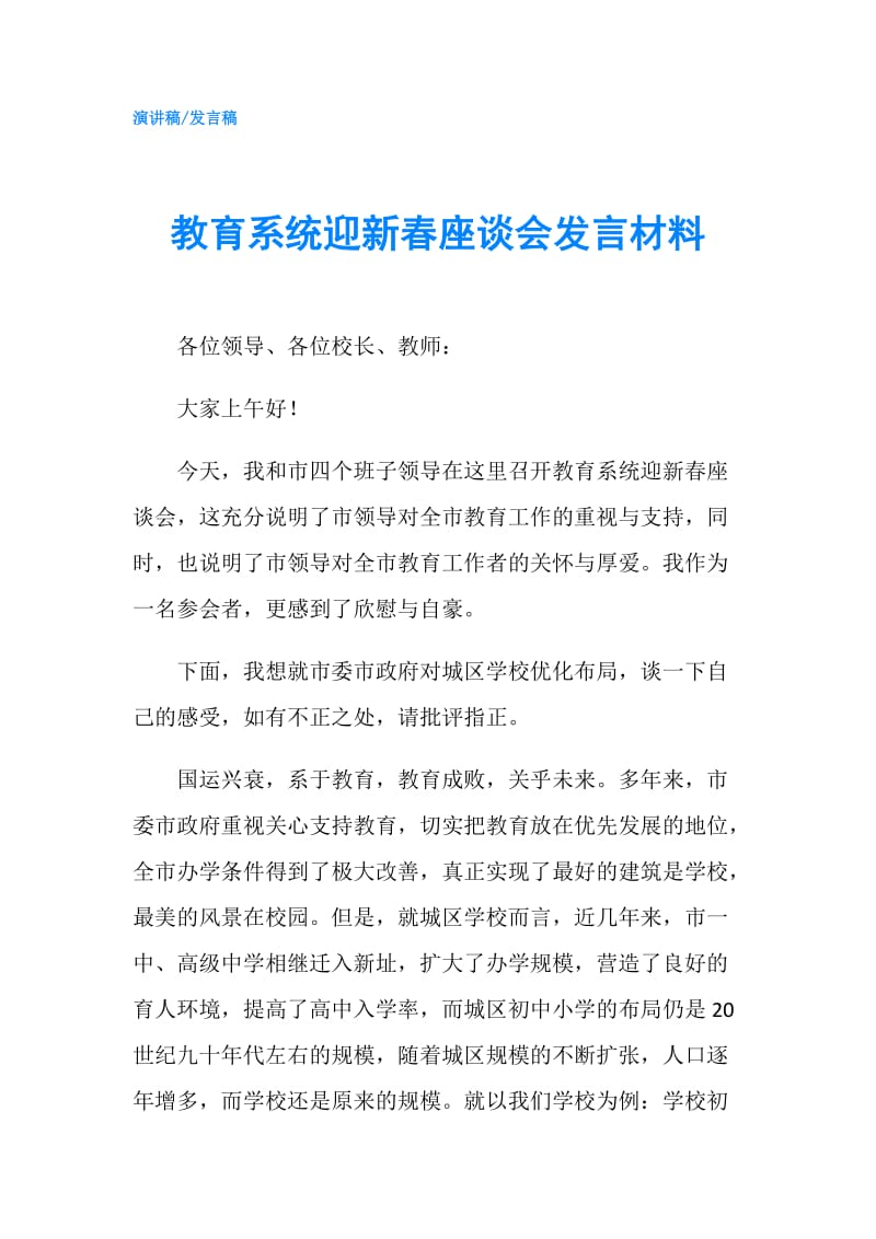 教育系统迎新春座谈会发言材料.doc_第1页