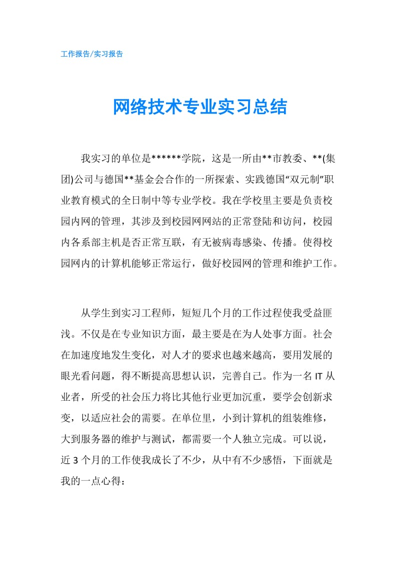 网络技术专业实习总结.doc_第1页