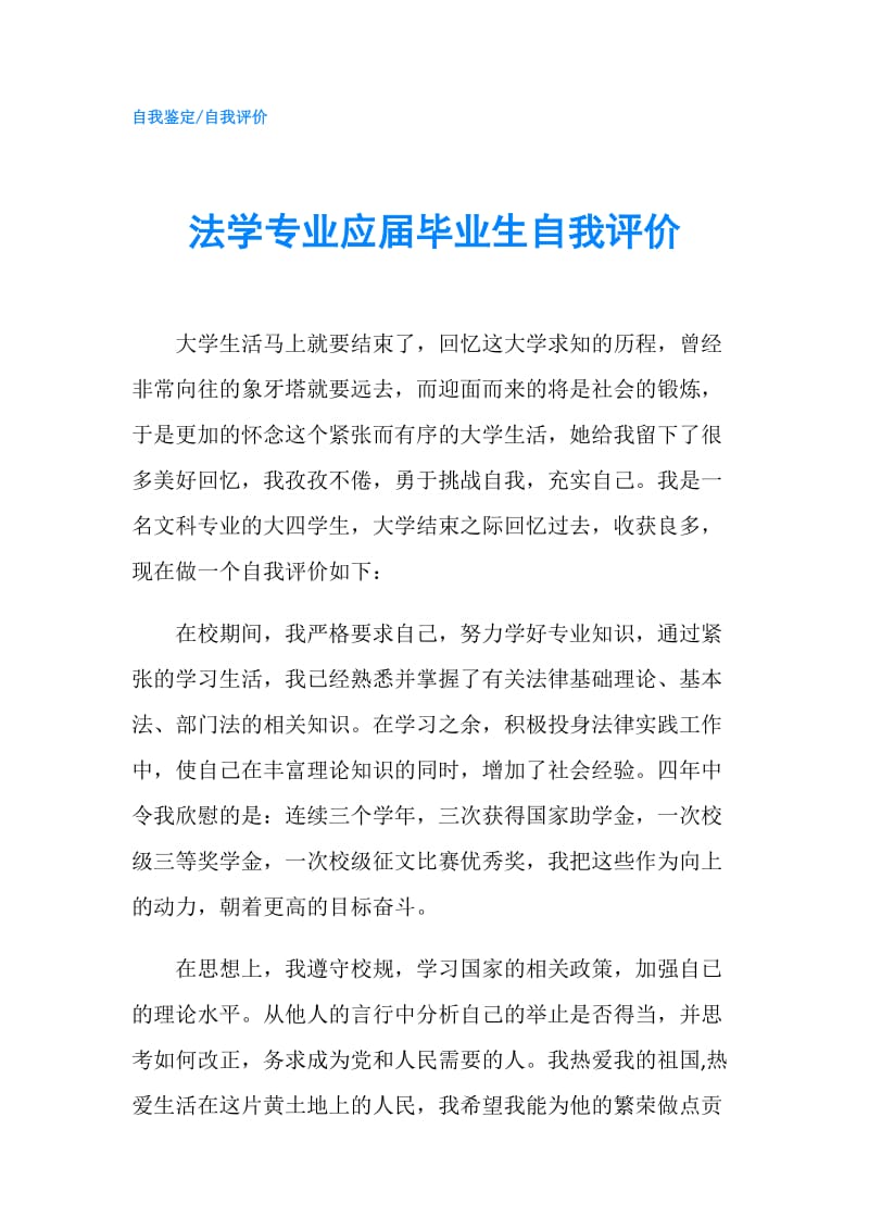 法学专业应届毕业生自我评价.doc_第1页