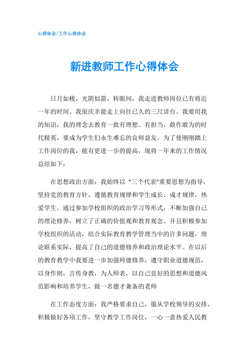 新进教师工作心得体会.doc_第1页