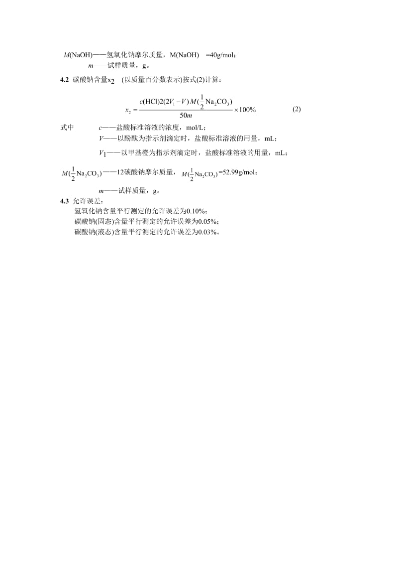 DL 425.5-1991 工业氢氧化钠中氢氧化钠和碳酸钠含量的测定-容量法.doc_第2页