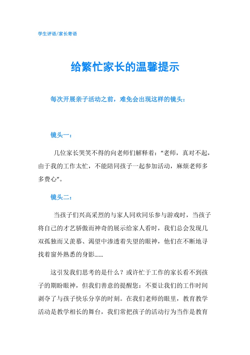 给繁忙家长的温馨提示.doc_第1页