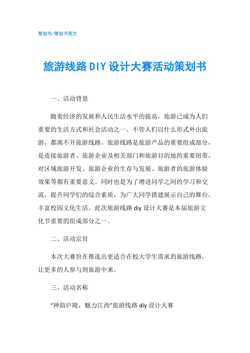 旅游线路DIY设计大赛活动策划书.doc_第1页