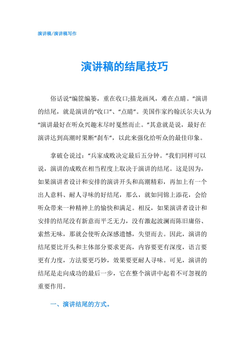 演讲稿的结尾技巧.doc_第1页