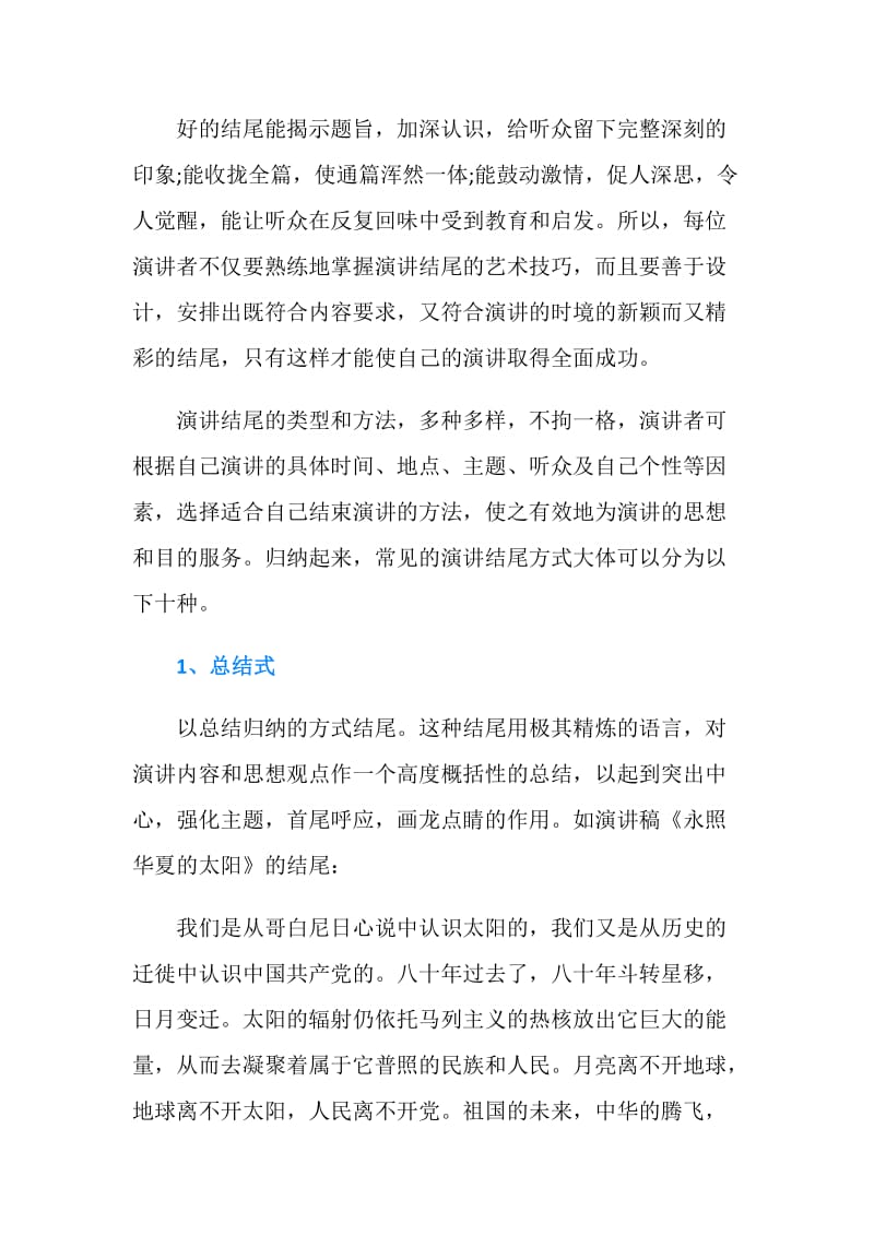 演讲稿的结尾技巧.doc_第2页