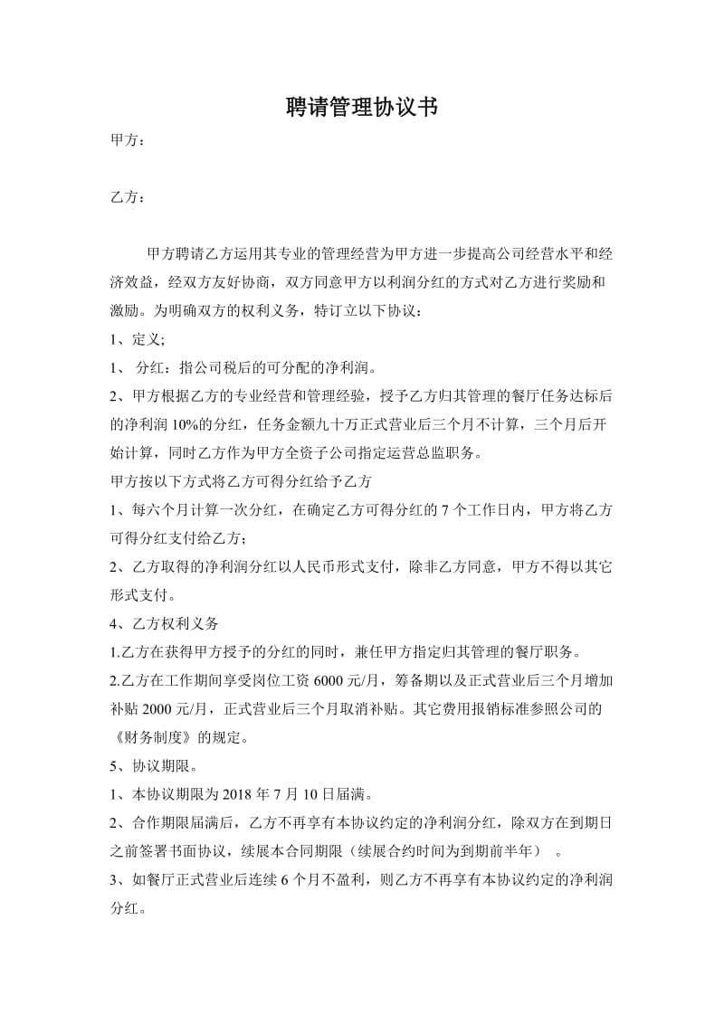 聘请管理协议书.docx_第1页