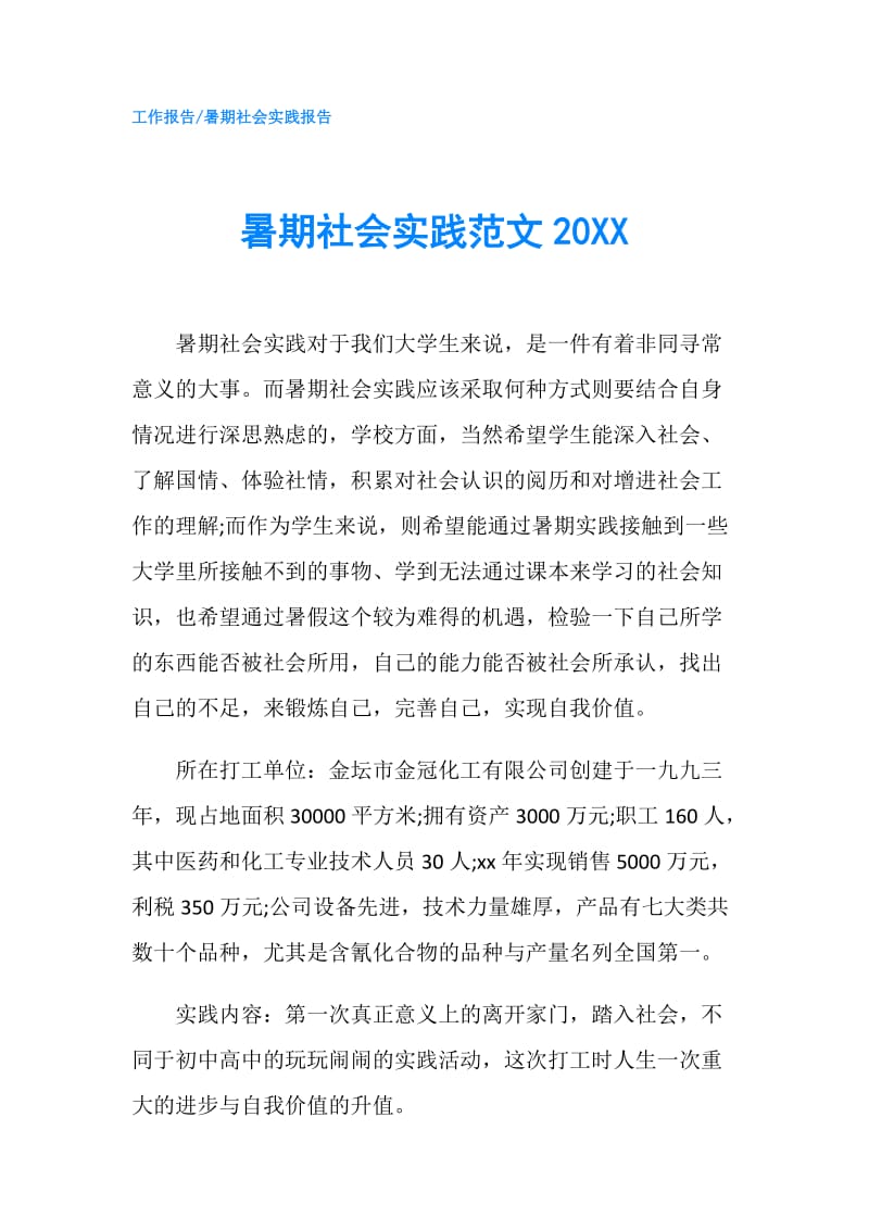 暑期社会实践范文20XX.doc_第1页