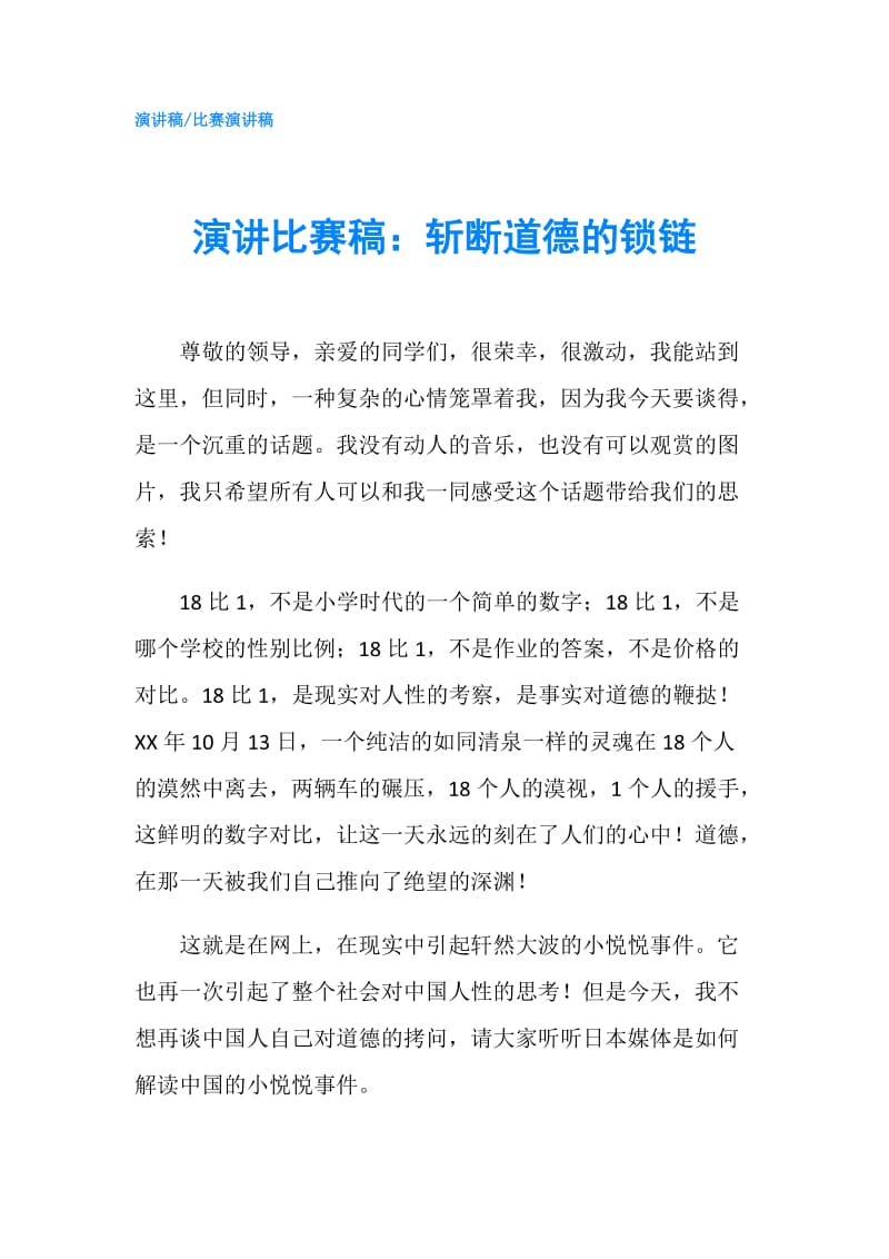 演讲比赛稿：斩断道德的锁链.doc_第1页