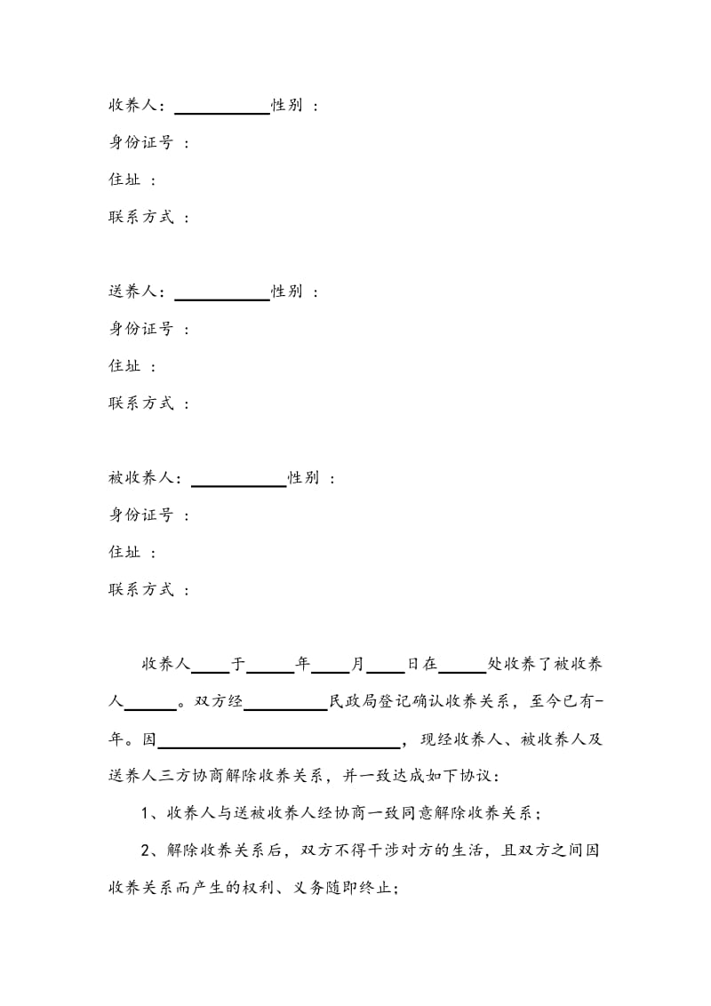 解除收养关系协议.doc_第2页