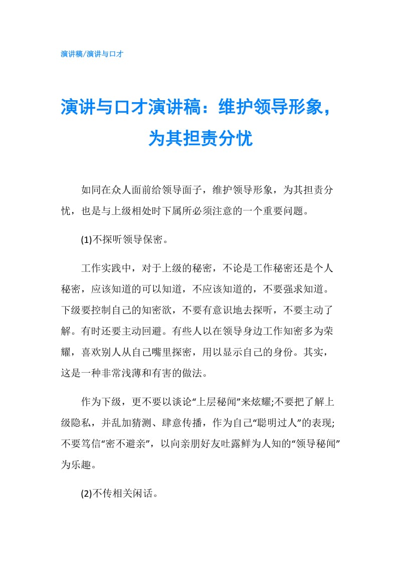 演讲与口才演讲稿：维护领导形象为其担责分忧.doc_第1页