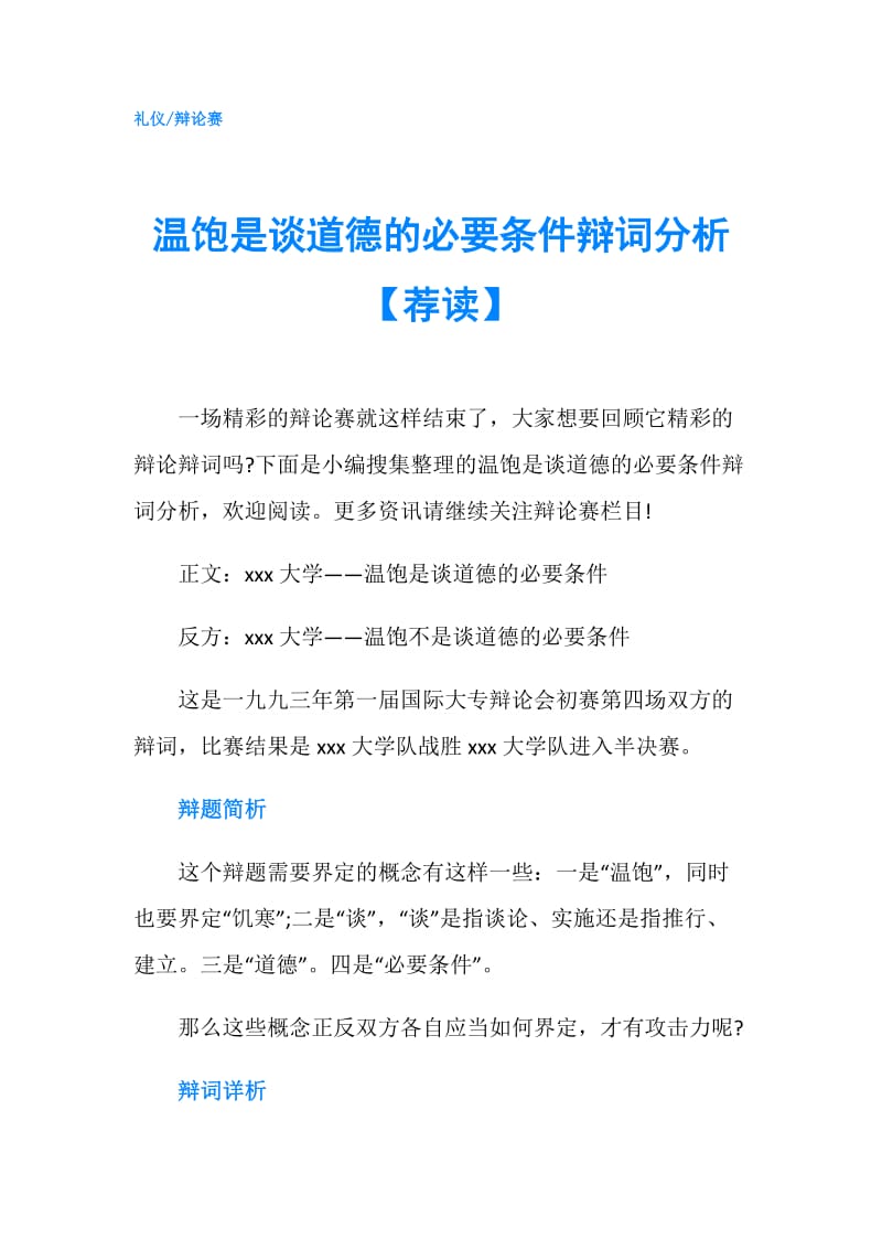 温饱是谈道德的必要条件辩词分析【荐读】.doc_第1页