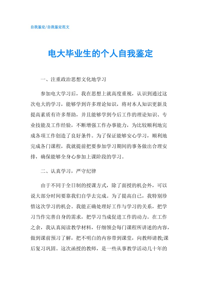 电大毕业生的个人自我鉴定.doc_第1页