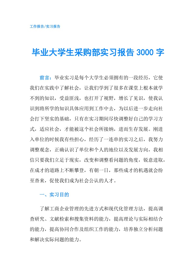 毕业大学生采购部实习报告3000字.doc_第1页