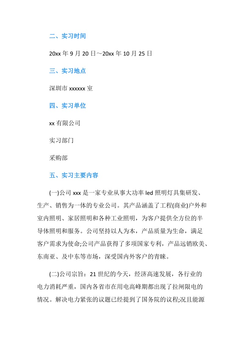 毕业大学生采购部实习报告3000字.doc_第2页