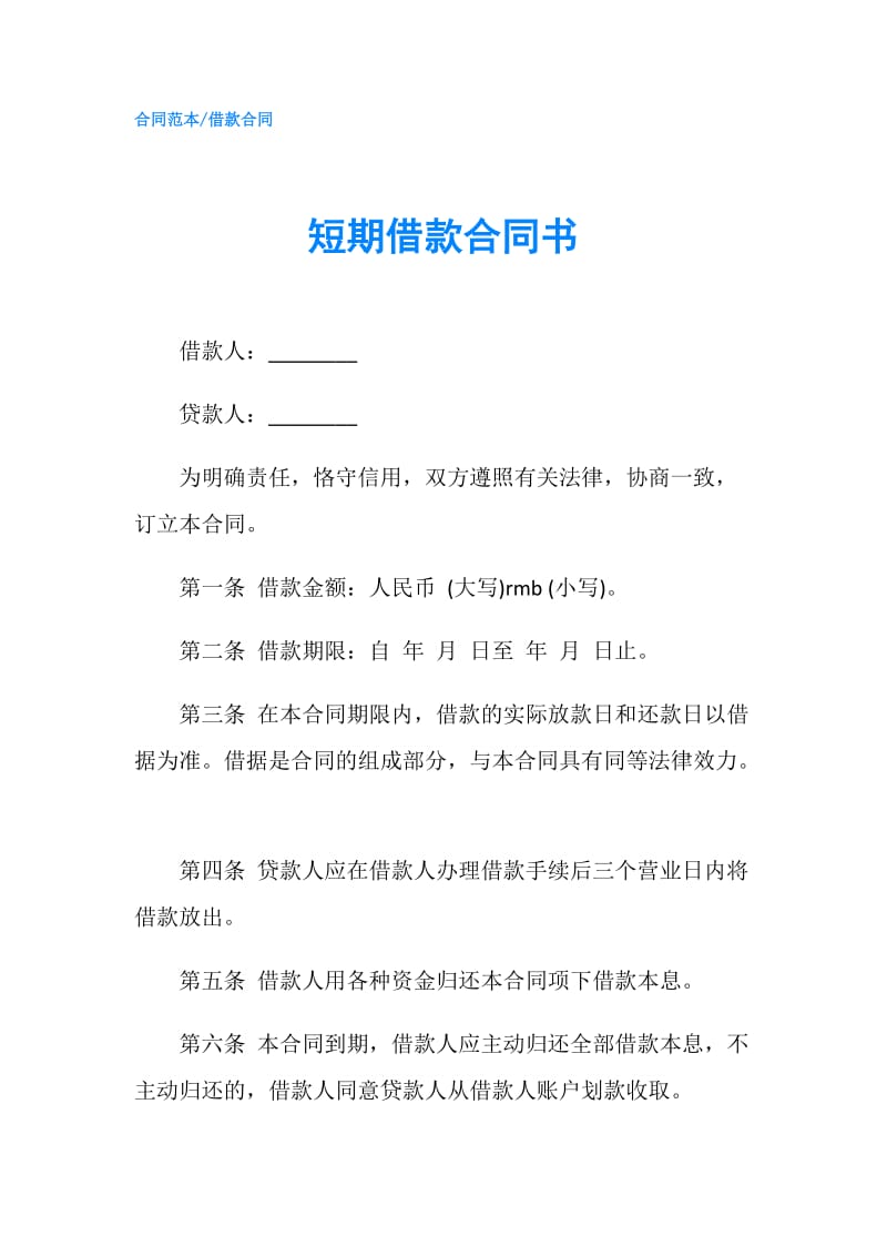 短期借款合同书.doc_第1页