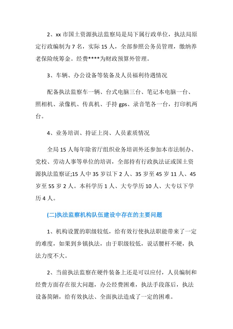 最新关于国土资源执法监察机构队伍建设的调研报告.doc_第2页