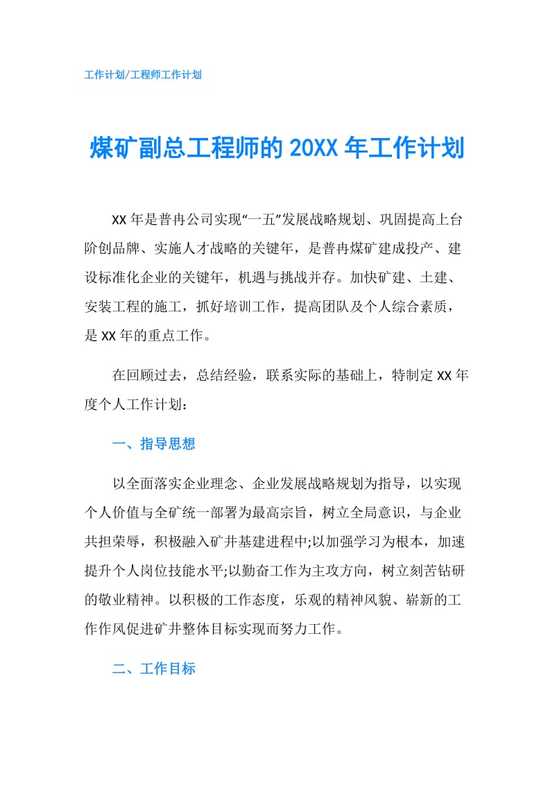 煤矿副总工程师的20XX年工作计划.doc_第1页