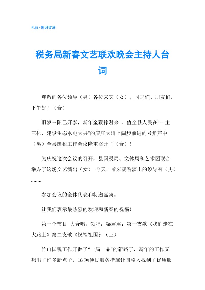 税务局新春文艺联欢晚会主持人台词.doc_第1页